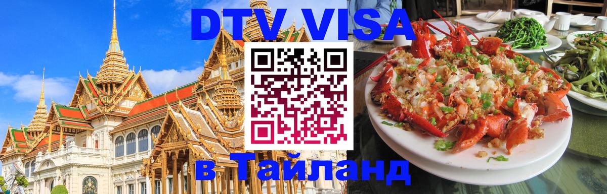 Стоимость и условия DTV визы — оформление в Таиланд под ключ - 